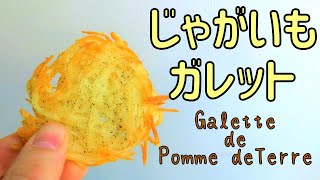 カリカリもちもちじゃがいものガレットの簡単レシピ　- ミニレシピ 1 - Galette de Pomme-de-Terre
