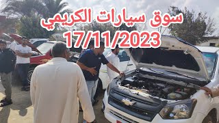 اسعار العربات فى سوق الكريمى يوم الجمعة الإسماعيلية ابوخليفه بعد الصلاة 17/11/2023