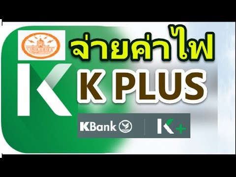 app การ ไฟฟ้า นครหลวง  New 2022  จ่ายค่าไฟผ่านแอพ kplus  ธ.กสิกรไทย