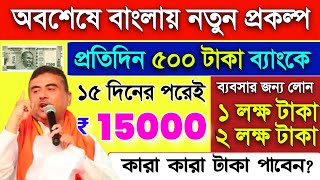 বাংলায় নতুন প্রকল্প চালু, প্রতিদিন 500 টাকা, এককালীন 15,000 টাকা, ব্যবসার জন্য 1 লক্ষ টাকা লোন