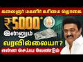 Tamil Nadu Govt Women Scheme 2026-Magalir Urimai Thogai இன்னும் வரலையா?😲Eligibility &amp; Appeal Process