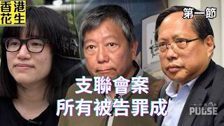 不意外!支聯會案所有被告罪成,李桂華總結三大特色必載入史冊! | 大君伐-周五版 (第1節) 26年8月21日