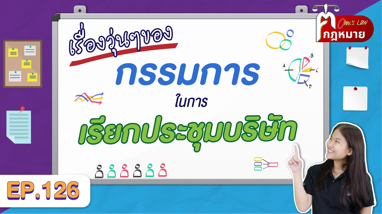 EP.126 เรื่องวุ่นๆของกรรมการในการเรียกประชุมบริษัท