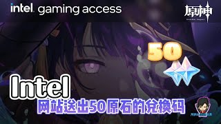《 原神 》Intel网站送出50原石的兑换码!!
