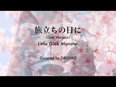 【Drum Cover】旅立ちの日に（Live Version）/ Little Glee Monster
