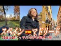 【52歳主婦の世界一周🌏44】スペイン・人情の街マドリード💃入館必須プラド美術館🖼️秋色公園でピクニック🍁しかし地下鉄には人情無し😵‍💫