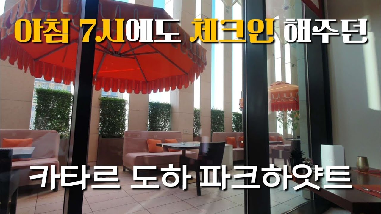 심지어 가격도 30만원대. 혜자로웠던 카타르 도하 파크하얏트/Why Park Hyatt Doha is ABSOLUTELY PERFECT? 