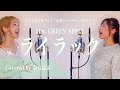 女性がハモって歌う ライラック Mrs GREEN APPLE テレビ東京系アニメ 忘却バッテリー オープニングテーマ Covered By 奈良姉妹