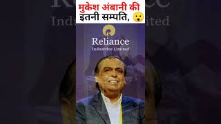 #mukeshambani ki total income? #billionaire #jio #money #income #ytshort