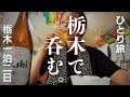 【女ひとり旅】餃子だけじゃない！夏の楽園！ニラ焼売！