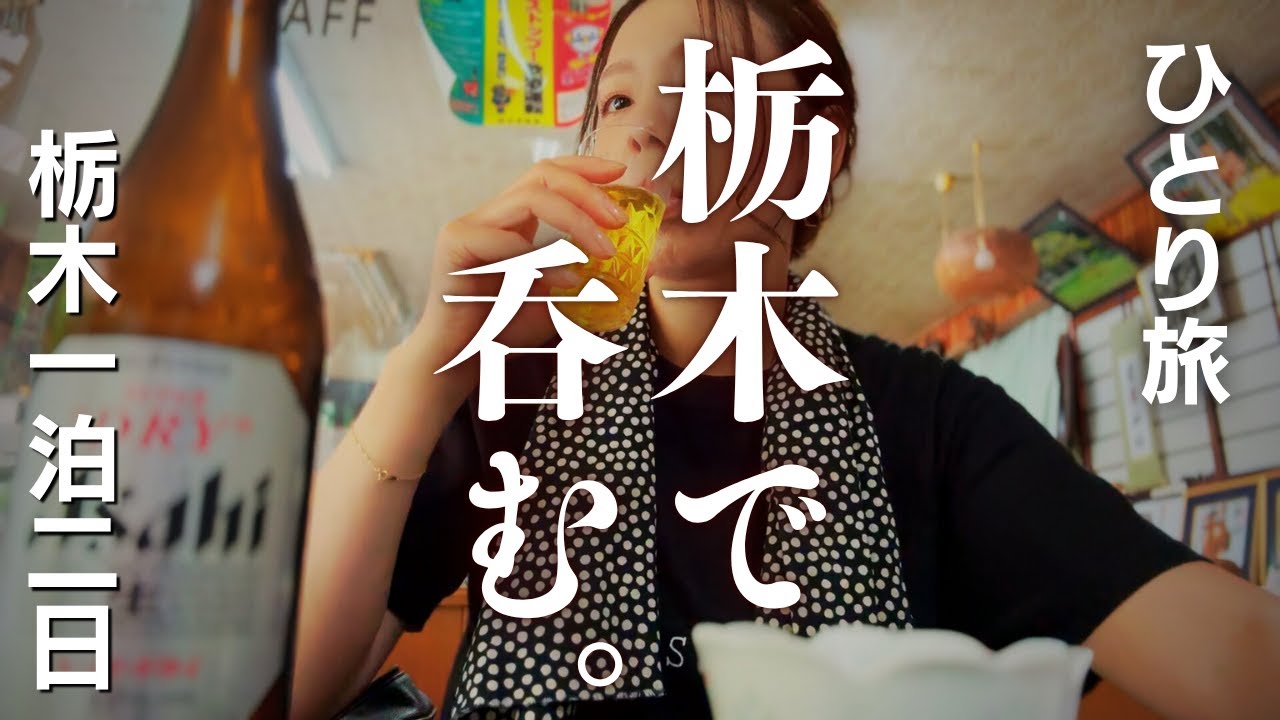 【女ひとり旅】餃子だけじゃない！夏の楽園！ニラ焼売！