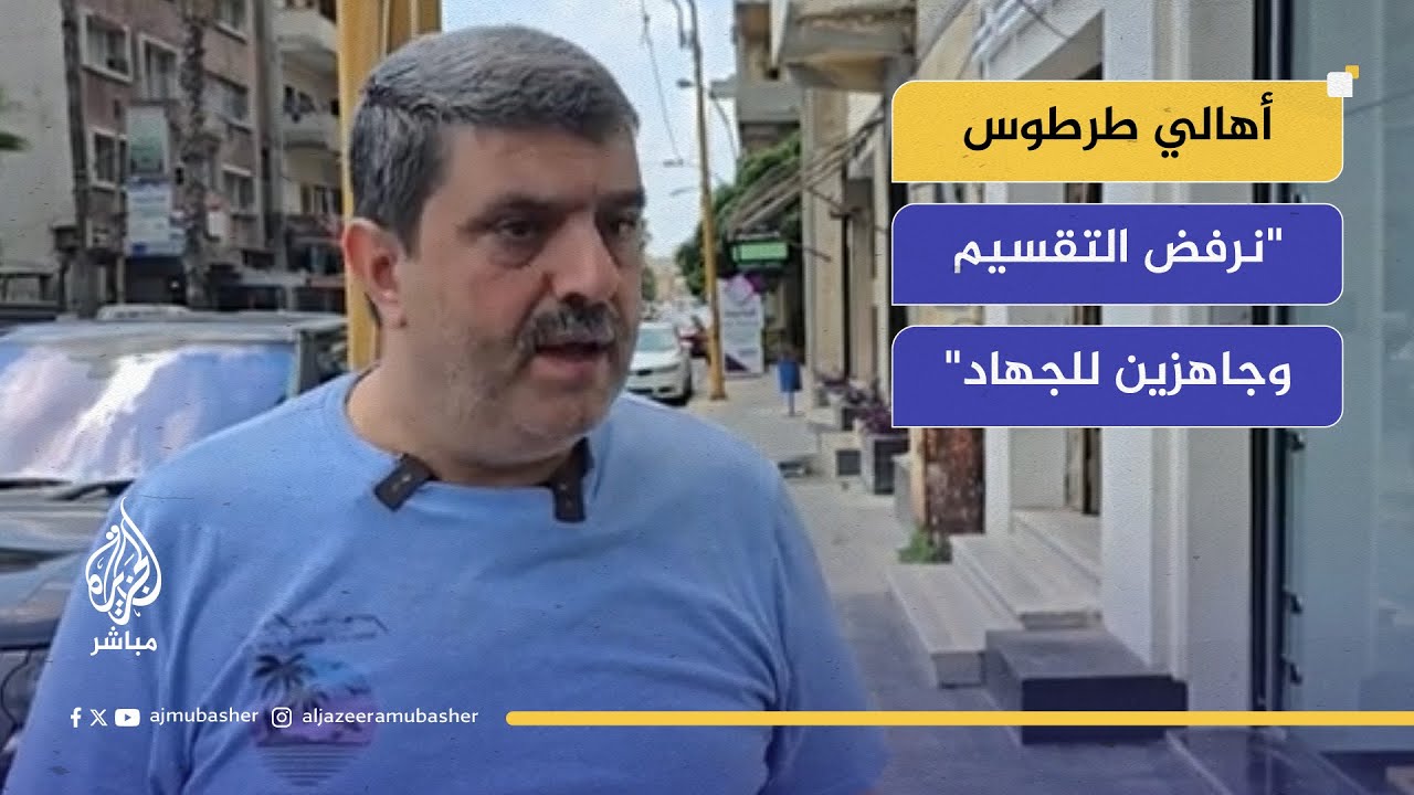 أبناء طرطوس: سنبقى يداً واحدة خلف قيادتنا وجيشنا ضد كل المؤامرات