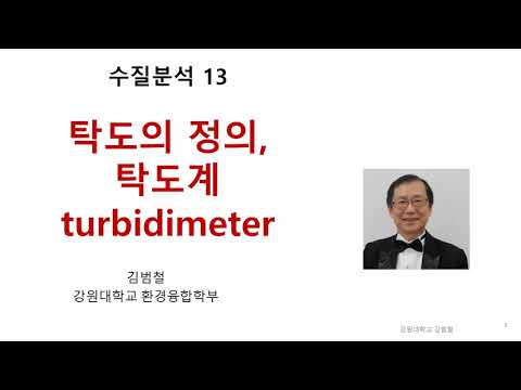 수질분석 13 탁도의 정의, 탁도의 단위, 탁도계