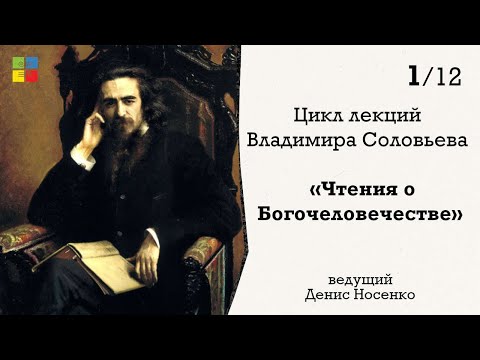 «Чтения о Богочеловечестве» №1 | Владимир Соловьев