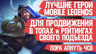 ЛУЧШИЕ ГЕРОИ Mobile Legends \ Для Продвижения в Топах и Рейтингах Персонажей \ Пора Апать Своё ЧСВ