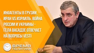 Иноагенты в Грузии, Иран vs Израиль, война России и Украины - Гела Васадзе отвечает на вопросы Vesti