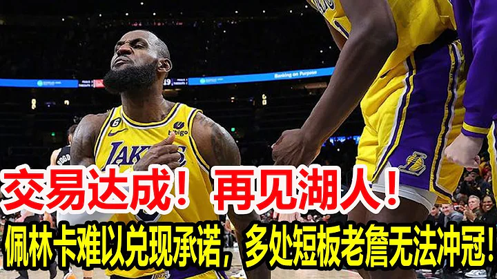 交易达成！再见湖人！佩林卡难以兑现承诺，多处短板老詹无法冲冠！ - 天天要闻