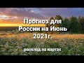 Прогноз для России на Июнь 2021г. Расклад на картах и рунах..