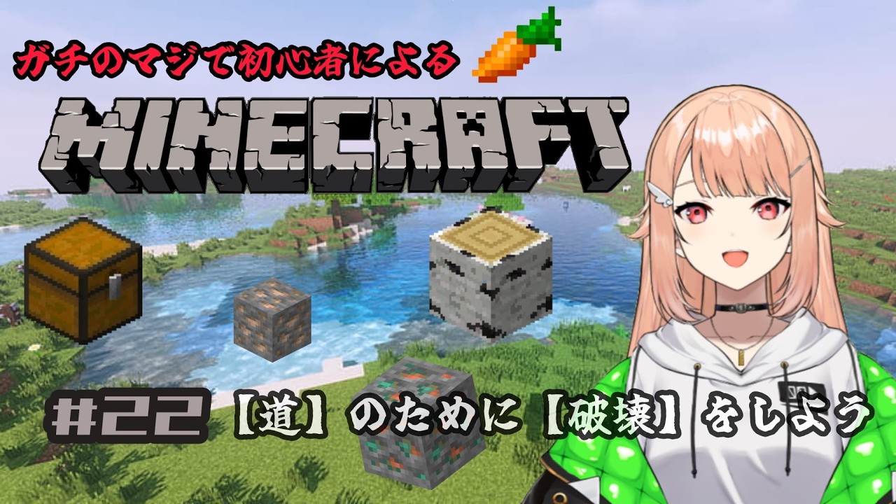 【#minecraft 】# 22 初心者マインクラフト・朝活マイクラ！そこに道を生み出すための【#羽鳥凪  / #vtuber 】