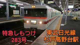 【東武日光線 杉戸高野台駅】東武宇都宮線直通 特急しもつけ283号が杉戸高野台駅に到着