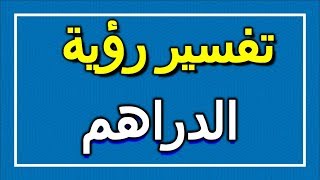 تفسير  رؤية الدراهم في المنام | ALTAOUIL - التأويل | تفسير الأحلام -- الكتاب الاول