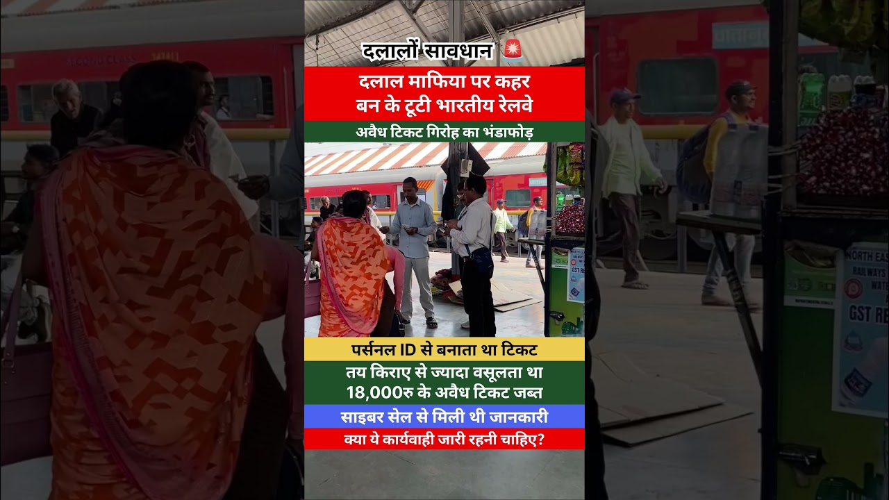 क्या दलाल माफिया पे ऐसी कार्यवाही जारी रहनी चाहिए? 🤔🚨 #railwaycontent #indianrailways #irctc