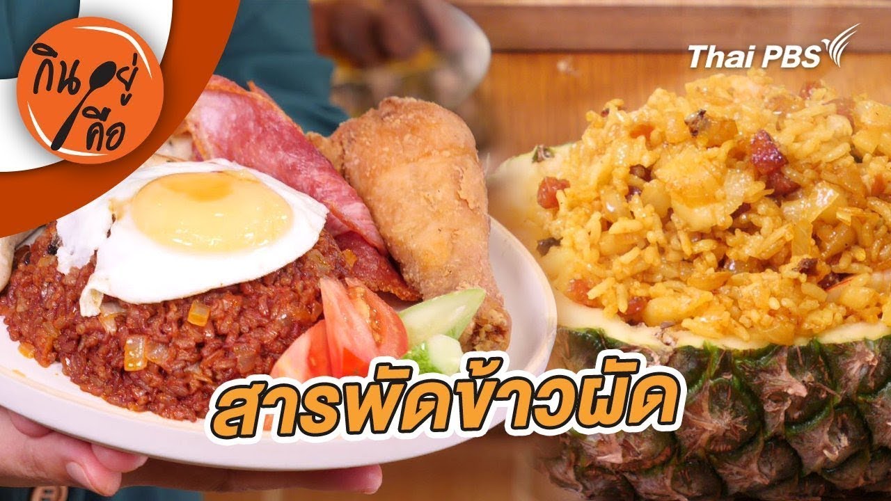 สารพัดข้าวผัด | กินอยู่คือ