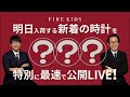 明日入荷の新着時計を特別に先行公開LIVE!