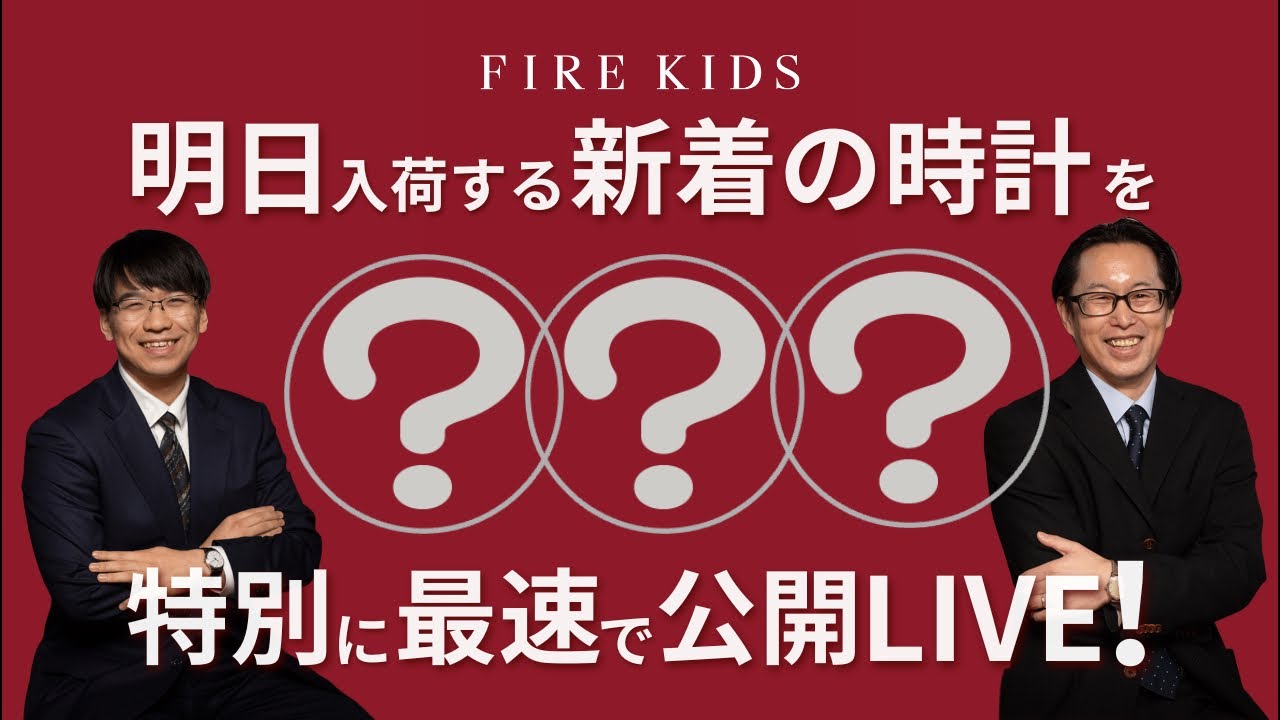 明日入荷の新着時計を特別に先行公開LIVE!