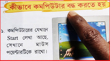 কম্পিউটার বন্ধ করতে হয় কিভাবে | How to turn off the Computer | সহজ কম্পিউটার শিক্ষা