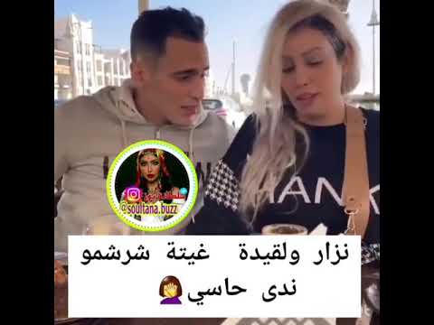 فضيحة نزار يبوس القايدة غيتة 