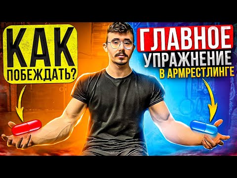 AKIMBO 69 ГЛАВНОЕ УПРАЖНЕНИЕ В АРМРЕСТЛИНГЕ