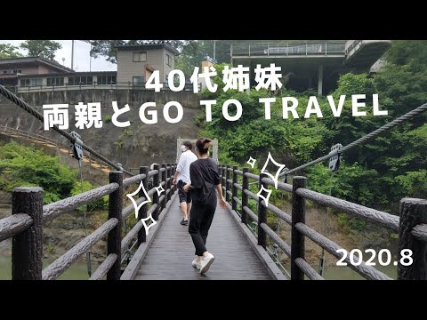 【40代独身姉妹】福島県会津若松/70代両親と旅行/塔のへつり/くつろぎ宿新滝/Go to travel【福島県】