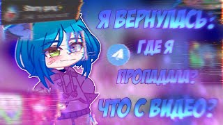 я вернулась...да👀✨