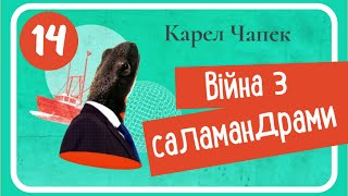 14. ВІЙНА З САЛАМАНДРАМИ (Карел Чапек) - #аудіокнига (16+) частина ЧОТИРНАДЦЯТА (заключна)