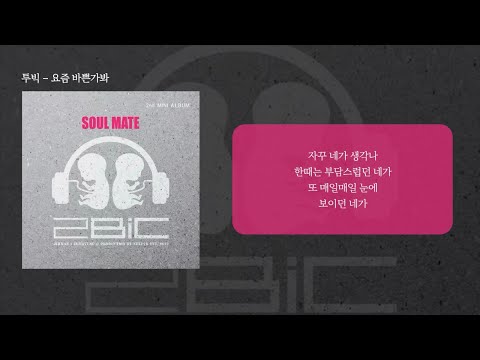 투빅 - 요즘 바쁜가봐 (가사/lyrics)