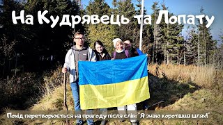 Похід на Кудрявець та Лопату