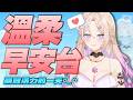 【#早安台】今天是溫柔療癒主播，快進來看超可愛貓貓OOO！  #初見歡迎【紫茗ZiMing】