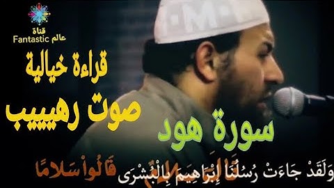 قراءة خيالية تقشعر  لها الأبدان من سورة هود للقارئ الشيخ حازم سيف