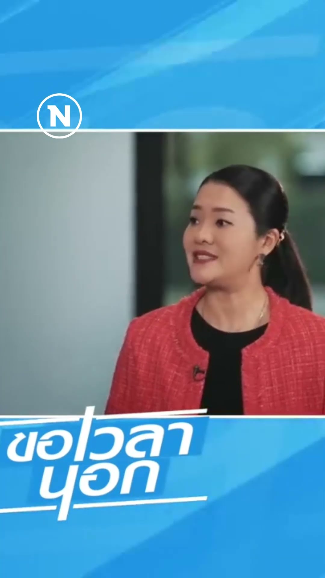 เลือกตั้งครั้งหน้า เพื่อไทยเริ่มรุกหรือยัง #ขอเวลานอก #พรรคเพื่อไทย #เลือกตั้ง #อิ่มธีรรัตน์