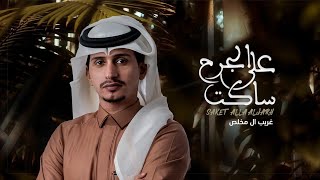 ساكت على الجرح _ غريب ال مخلص: حصرياً 2022
