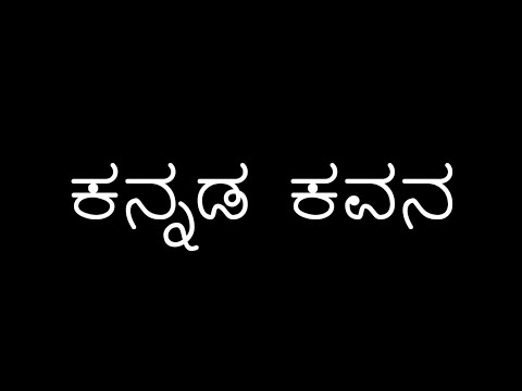 ಕನ್ನಡ ಕವನ | Kannada Kavanagalu | Kannada Whatsapp Status Video | Kannada Love Feeling Video Kannada