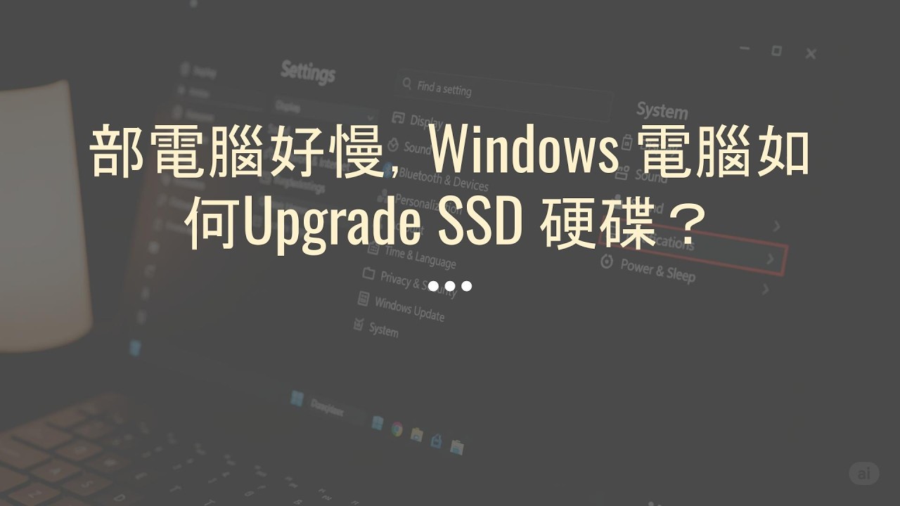 部電腦好慢，Windows 電腦如何Upgrade SSD 硬碟？