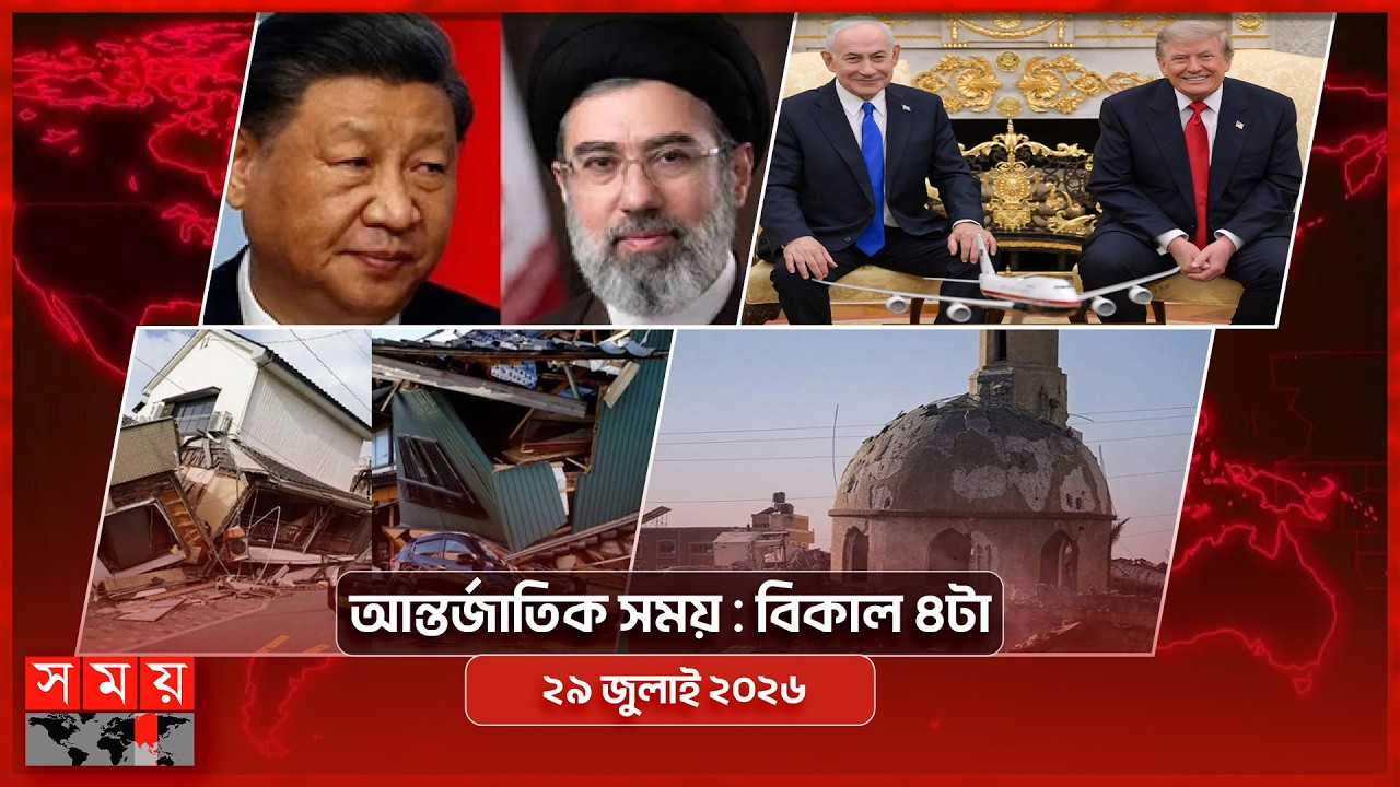 আন্তর্জাতিক সময় | বিকাল ৪টা | ২৯ জুলাই ২০২৬ | Somoy TV Bulletin 4pm| Latest International News