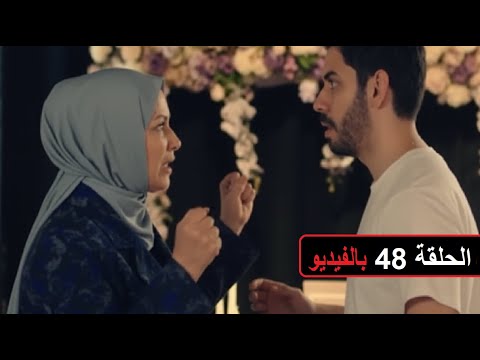 القلب اختار الحلقة 48 الأم تكتشف صديق ابنتها فتفاجئه ا