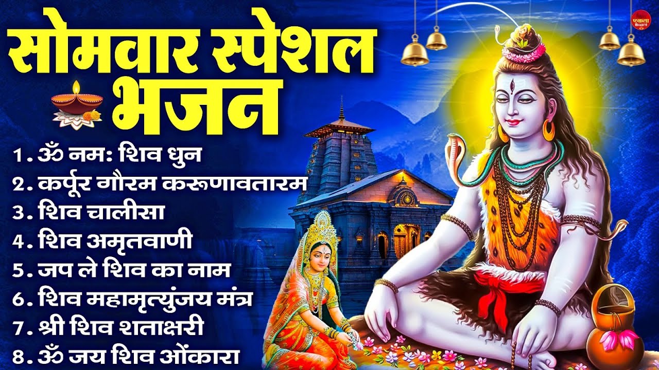 सोमवार भक्ति भजन : ॐ नमः शिवाय, शिव अमृतवाणी, महामृत्युंजय मंत्र, शिव चालीसा, ॐ जय शिव ओंकारा
