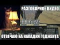 Разговорное видео | Отвечаю на нападки Годжента