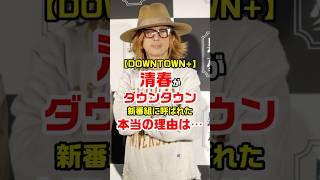 【DOWNTOWN+】清春がダウンタウン新番組に呼ばれた本当の理由は…  #清春 #downtown #ダウンタウン