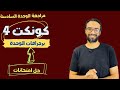 مراجعة الوحدة السادسة للصف الرابع كونكت لغة انجليزية برجرافات الوحدة حل اختبارات مستر انجليزي مراجعة الوحدة السادسة للصف الرابع كونكت لغة انجليزية برجرافات الوحدة حل اختبارات مستر انجليزي