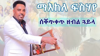 Maekele Fsehaye - ዳሰይ ወለል /Dasey welel/ New Eritrean Wedding Music 2024
